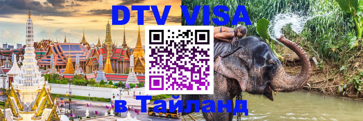 Электронная виза DTV в Тайланд 