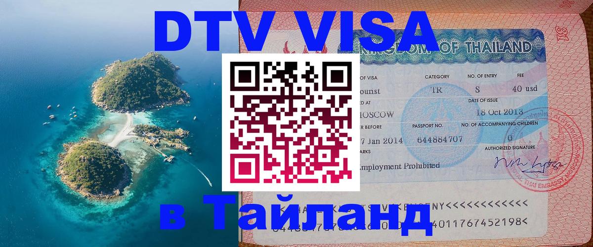 Destination Thailand Visa (DTV виза) 